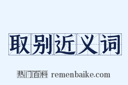 取别近义词是什么意思的图片